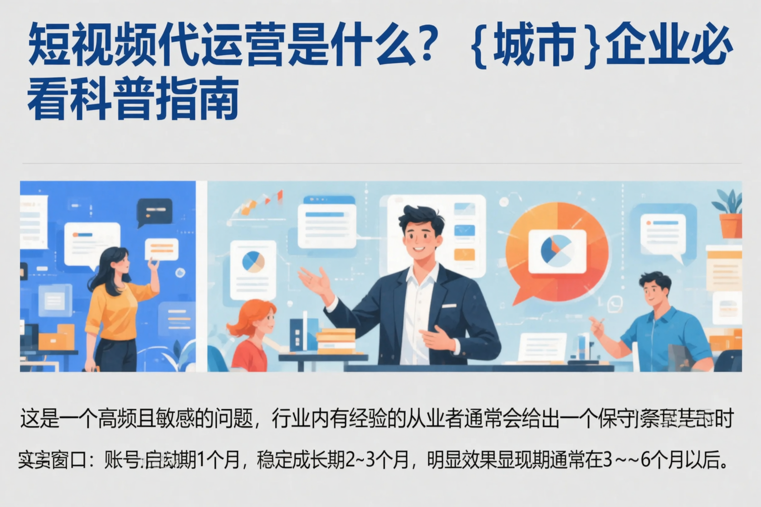 短视频代运营是什么？澄迈企业必看科普指南