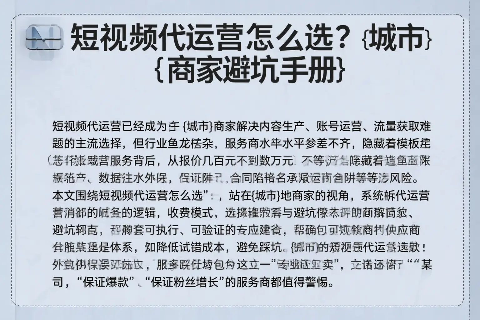 短视频代运营怎么选？澄迈商家避坑手册