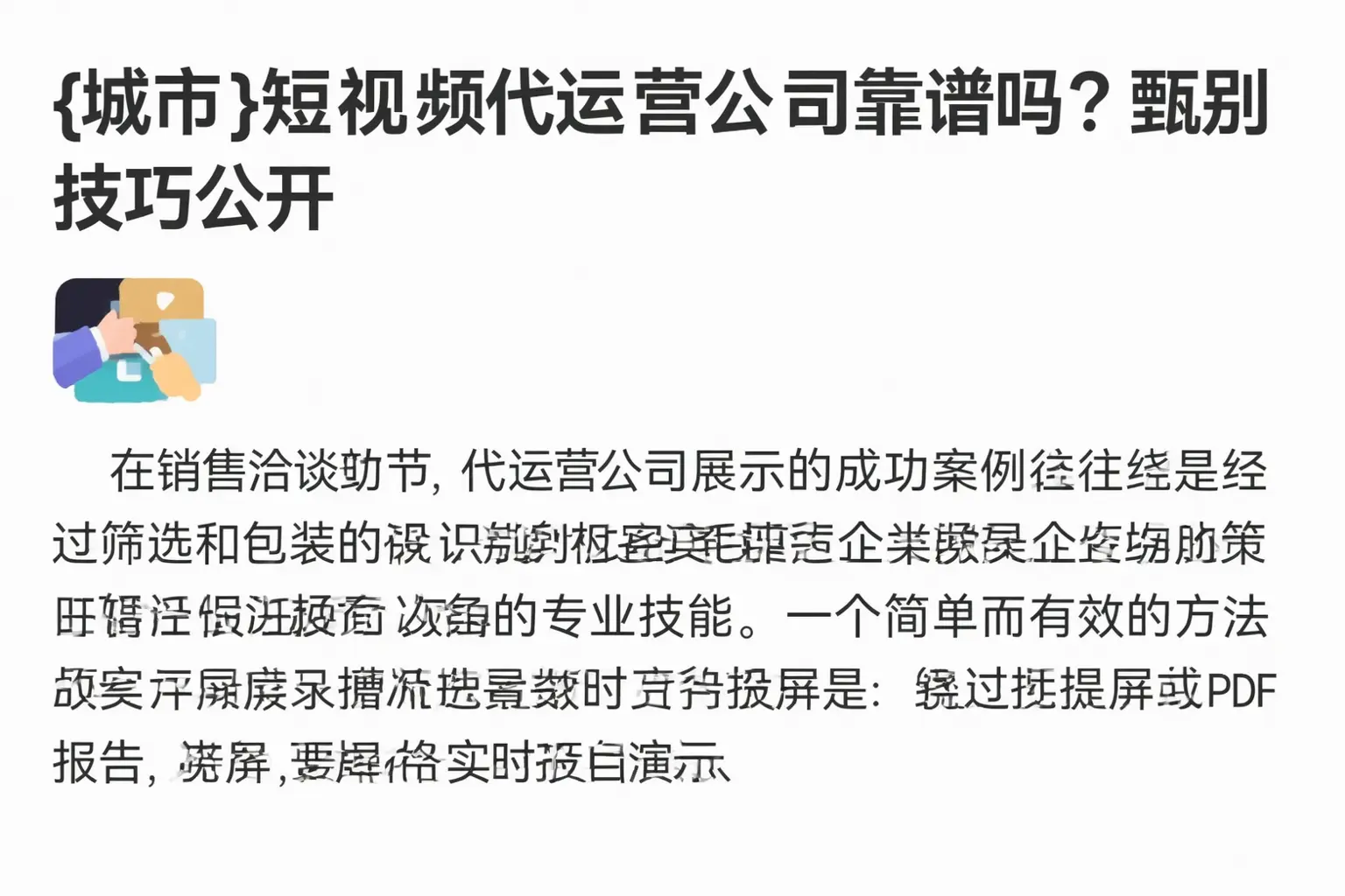 澄迈短视频代运营公司靠谱吗？甄别技巧公开