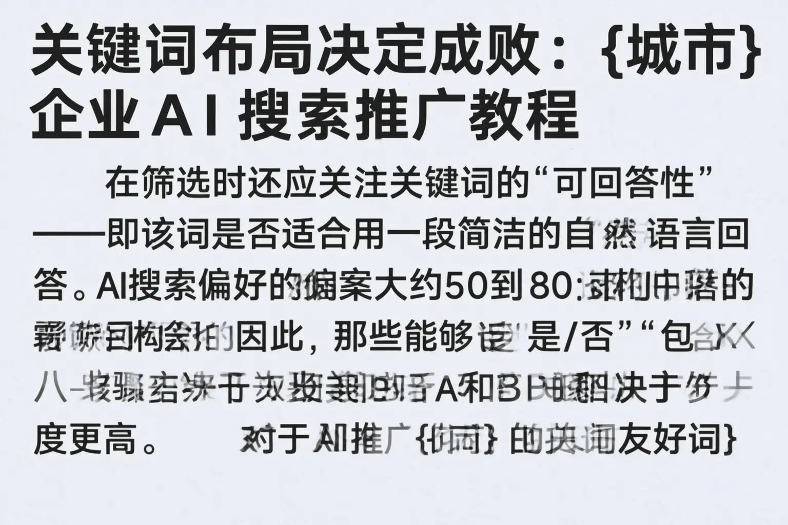 关键词布局决定成败：澄迈企业AI搜索推广教程