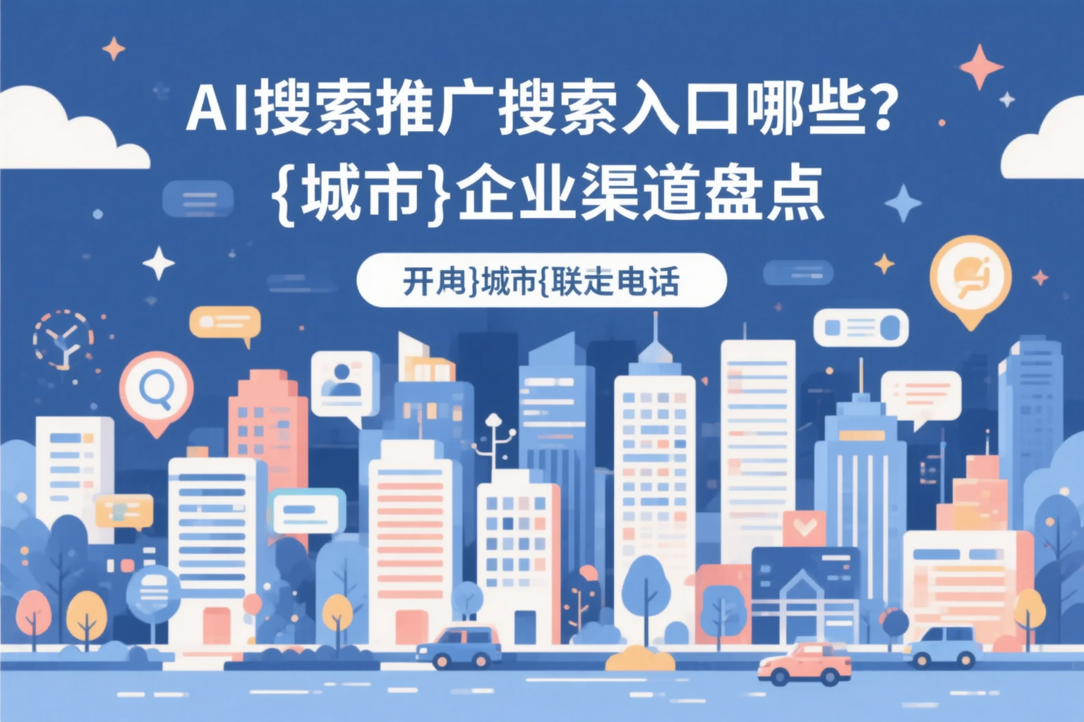AI搜索推广的搜索入口有哪些？澄迈企业渠道盘点