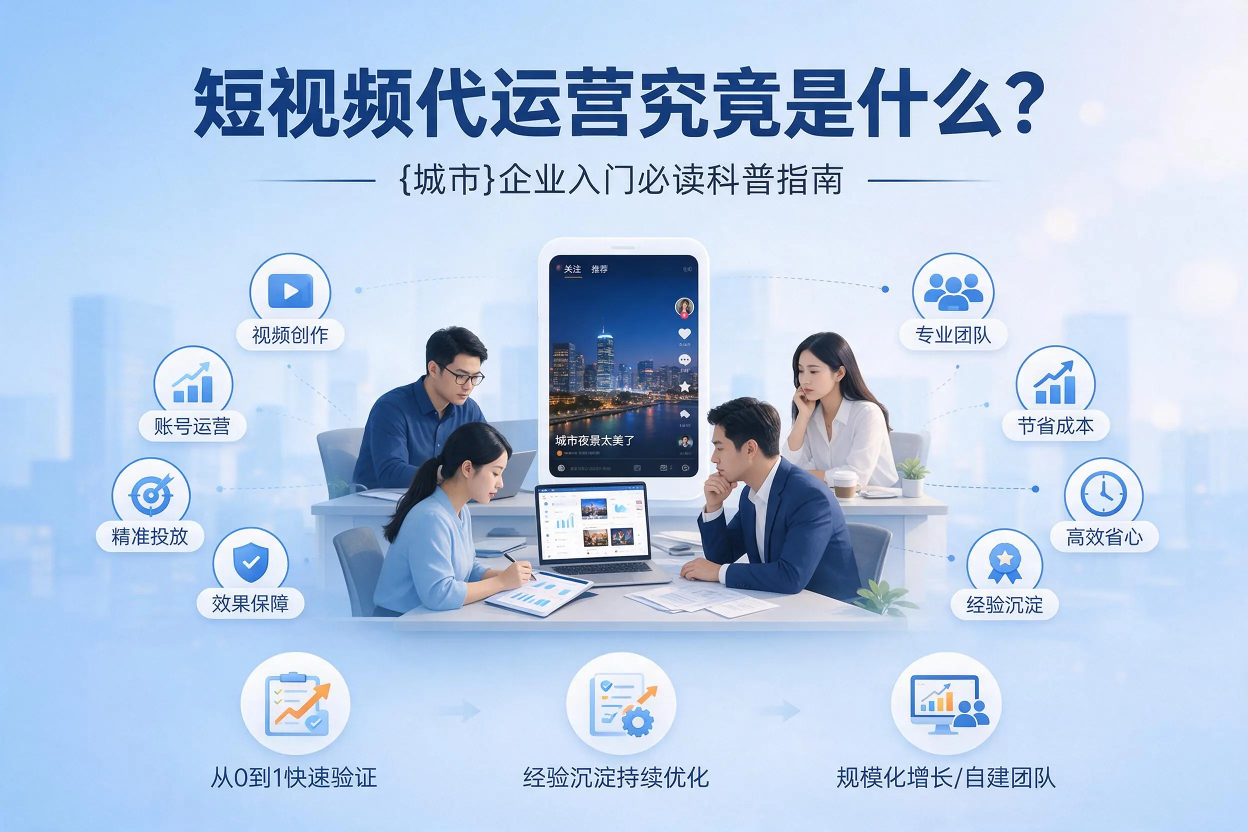 短视频代运营究竟是什么？澄迈企业入门必读科普指南