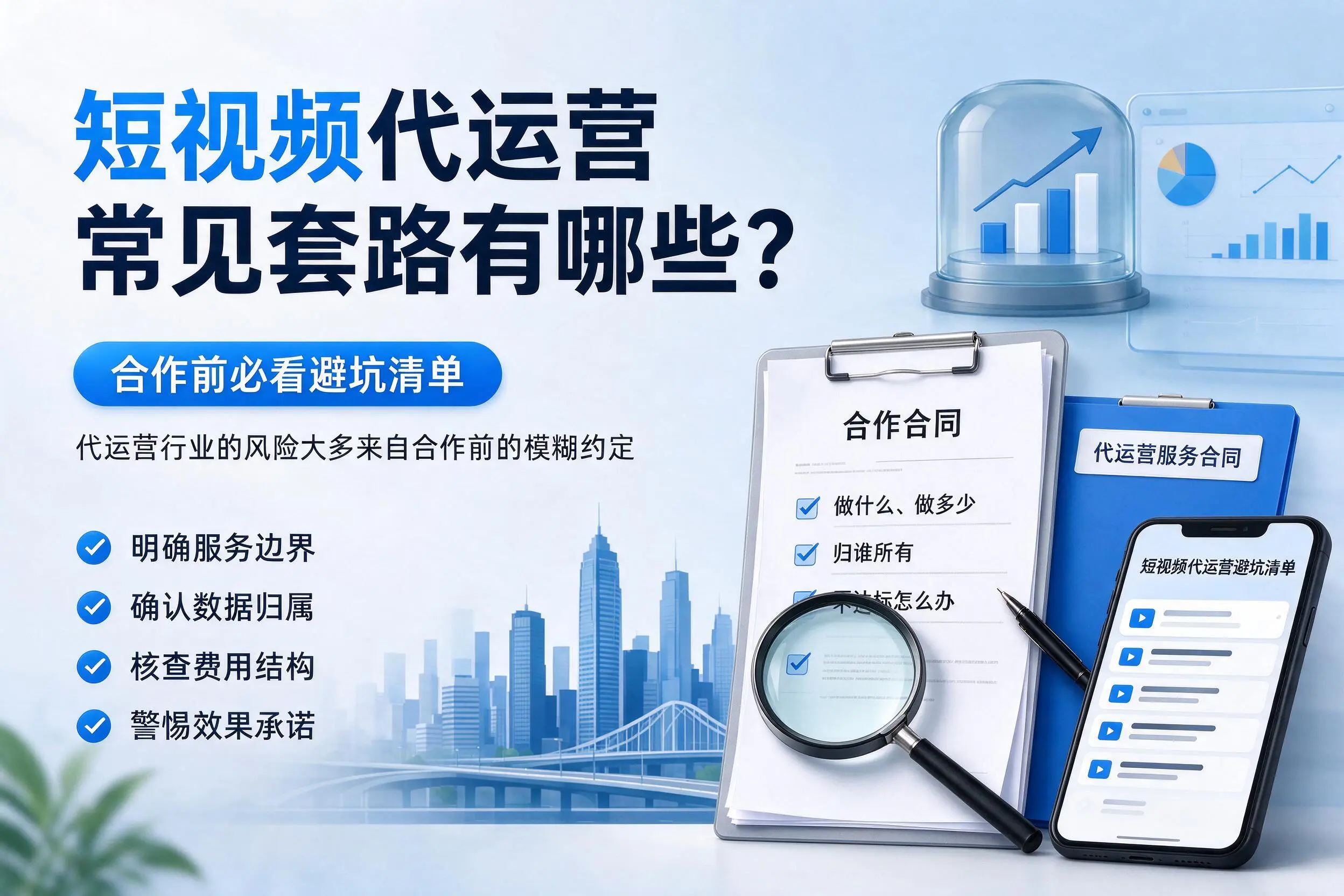 澄迈短视频代运营常见套路有哪些？合作前必看避坑清单