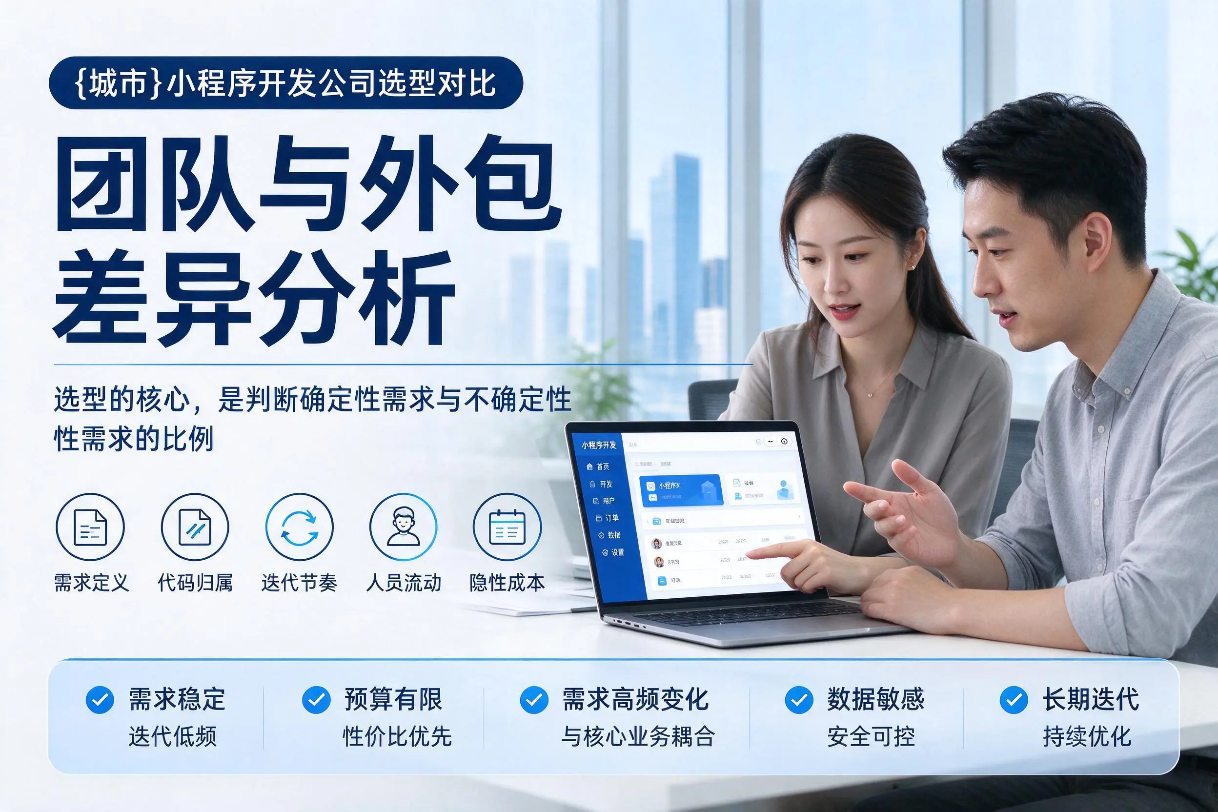 澄迈小程序开发公司选型对比：团队与外包差异分析